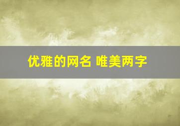 优雅的网名 唯美两字